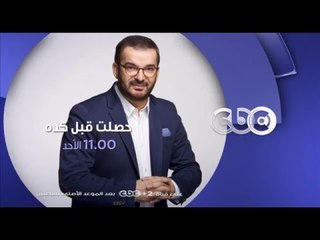 حلقة حصلت قبل كده | انتظرونا في مواجهة بين ربات وعاملات المنازل يوم الأحد القادم الـ 11 مساءاً