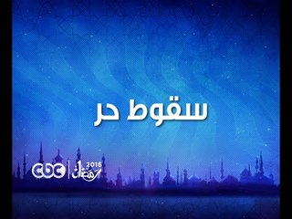 إنتظرونا في رمضان 2016 ومسلسل سقوط حر مع النجمة نيللي كريم على سي بي سي