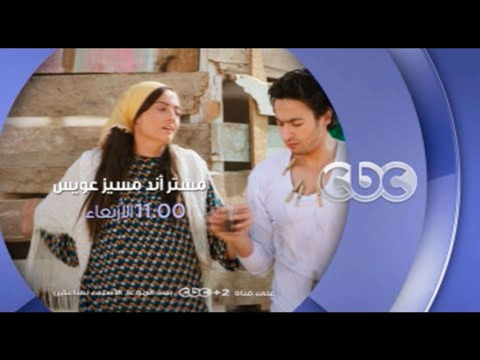 إنتظرونا الأربعاء .. مستر أند مسيز عويس على سي بي سي الـ 11 مساءً