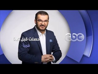 إنتظرونا...قريبا في "حصلت قبل كده " مع طوني خليفة فقط على سي بي سي