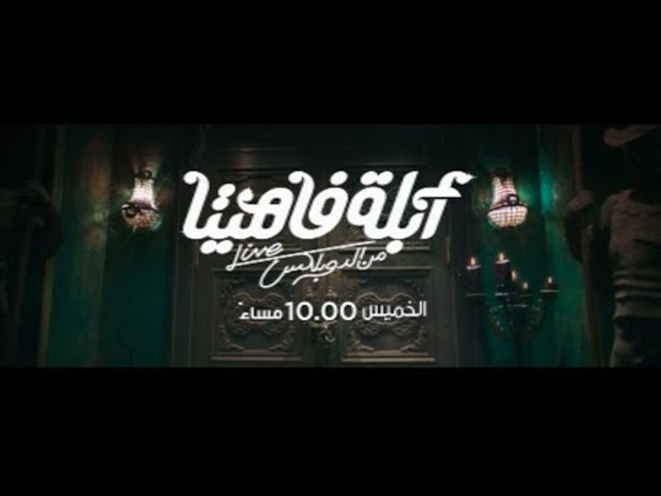 أبلة فاهيتا | الدوبلكس خلاص اتفتح .. الخميس الـ...