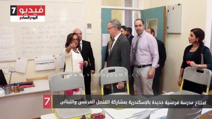 افتتاح مدرسة فرنسية جديدة بالإسكندرية بمشاركة القنصل الفرنسى واللبنانى