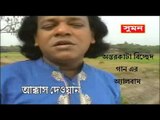 অন্তরকাটা বিরহ বিচ্ছেদ গান Bichched Gaan Full Album By Akkas Deowan