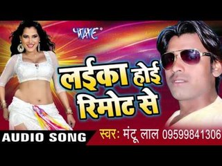 रिमोटे सेलईका जन्मायेंगें | Laika Hoi Remote Se | Mantu Lal | Bhojpuri Hot Song 2016