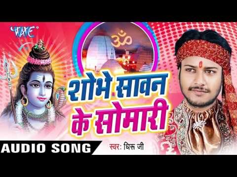 नइहरवा नs | Shobhe Sawan Ke Somari | Dhiru Ji | Bhojpuri Shiv Bhajan 2016