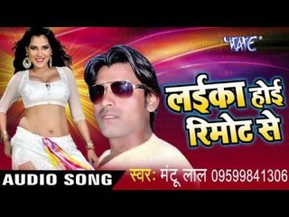 सउतिन ला किनले बावे हार | Laika Hoi Remote Se | Mantu Lal | Bhojpuri Hot Song 2016