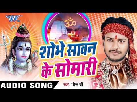 हर हर बम बम बाजे लागी | Shobhe Sawan Ke Somari | Dhiru Ji | Bhojpuri Shiv Bhajan 2016