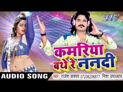 कमरिया बाथे रे ननदि | Kamariya Bathe Re Nanadi | Rajesh Kashyap | Bhojpuri Hot Song 2016