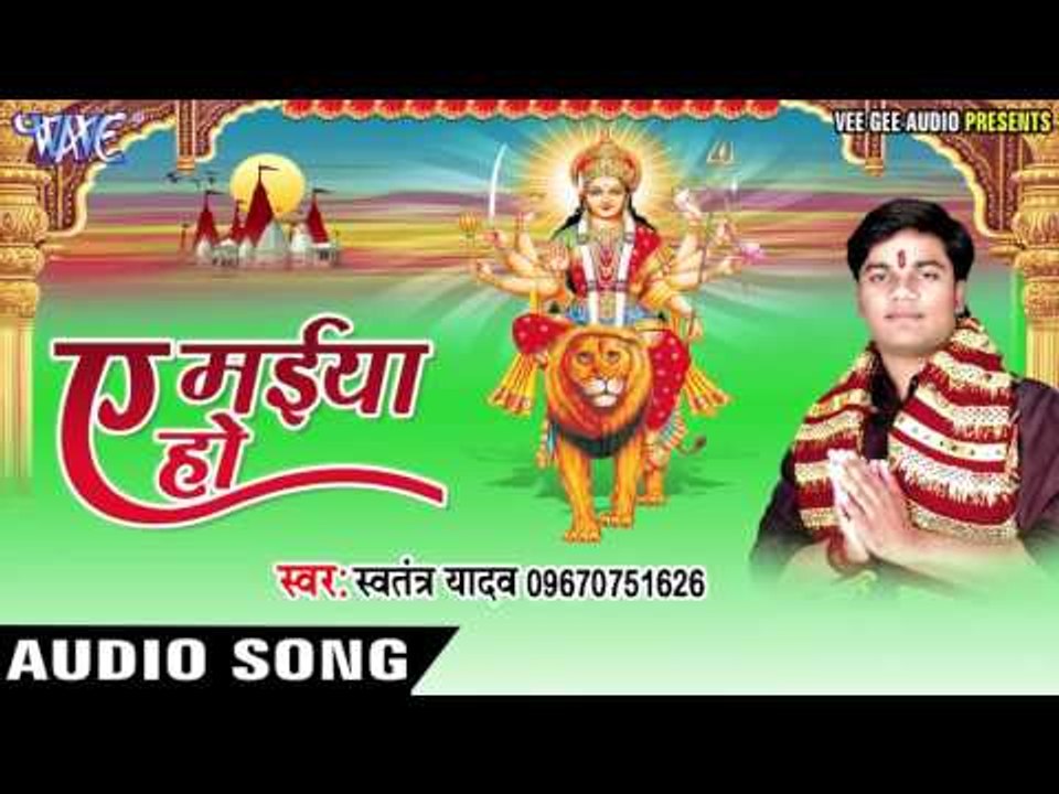 नवकी भऊजी कईसे जाई | Ae Maiya Ho | Swatantra Yadav | Bhojpuri Devi Geet 2016