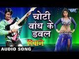 चोटी बाँध के डबल - Choti Bandh Ke Doubble - Deewane - Chinttu - Bhojpuri Hot Songs 2016 new