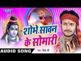 आईल बाटे सावन | Shobhe Sawan Ke Somari | Dhiru Ji | Bhojpuri Shiv Bhajan 2016