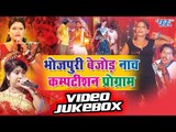 Bhojpuri Bejod Nach Comption Program || Video JukeBOX || Bhojpuri Hot Nacha Program 2016