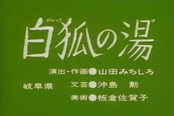 まんが日本昔ばなし 1036【白狐の湯】