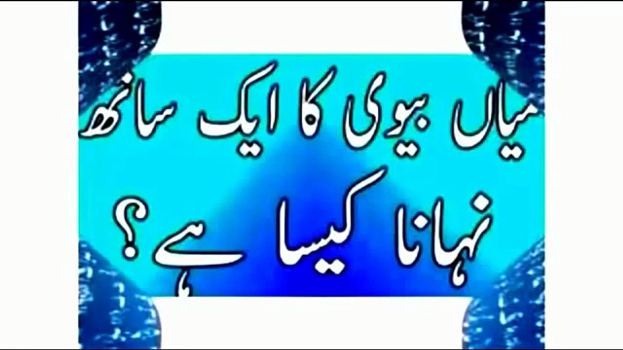 Mubashrat Ke Baad Ghusal mian biwi ka nanga nahana aik sath میاں بیوی کا ایک ساتھ ننگا نہانا