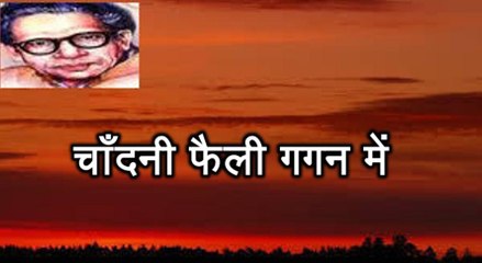 चाँदनी फैली गगन में (हरिवंश राय बच्चन) Harivansh Rai Bachchan
