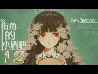 【米娜姊姊】溫馨治癒RPG遊戲實況-街角的小酒吧 EP.12(BE1)⇨無法得到的救贖