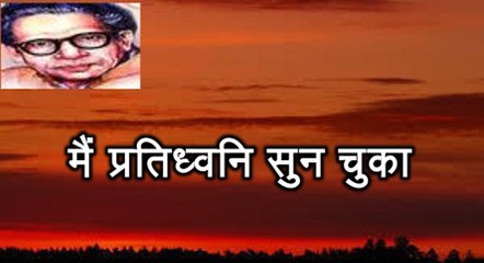 मैं प्रतिध्‍वनि सुन चुका  (हरिवंश राय बच्चन) Harivansh Rai Bachchan
