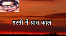 गरमी में प्रात: काल (हरिवंश राय बच्चन) Harivansh Rai Bachchan