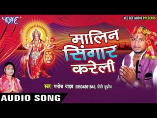 चुनरी कईसे चढाइब हो | Malin Singar Kareli | Manoj Yadav | Bhojpuri Devi Geet 2016