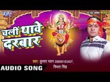 गइया के गोबरा मंगाईब हो | Chali Thawe Darbar | Kumar Pawan | Smita Singh | Bhojpuri Devi Geet