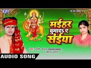 Download Video: ए हो ड्राईवर सईया | Maihar Ghumada Ae Saiya | Darpan Yadav | Sapna | Bhojpuri Devi Geet 2016