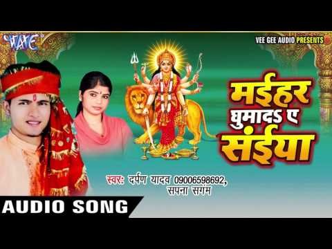 चला घुमादs माई | Maihar Ghumada Ae Saiya | Darpan Yadav | Sapna | Bhojpuri Devi Geet 2016