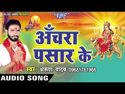 रउवा से पुछे के बा | Anchra Pasar Ke | Arun Yadav | Bhojpuri Devi Geet 2016