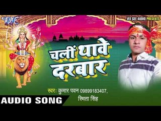 कु कु कोयलिया बोले | Chali Thawe Darbar | Kumar Pawan | Smita Singh | Bhojpuri Devi Geet