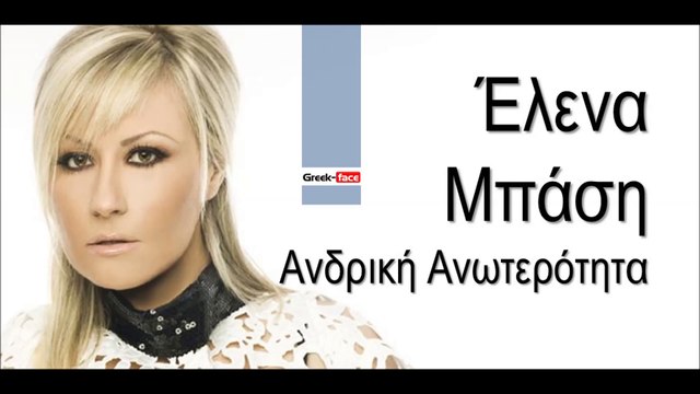ΕΜ | Έλενα Μπάση - Ανδρική ανωτερότητα | (Official mp3 hellenicᴴᴰ music web promotion) Greek- face