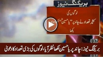 Yaum-e-Ashoor ke moke per Chand per 'Ya Hussain RA' likha daikha gaya - Exclusive Visuals