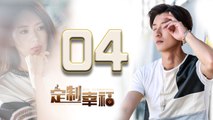 【定制幸福】Customize Happiness 04 乔任梁、童瑶、米露