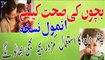 Bachon ki sehat ke liye anmol nuskha   Desi totkay urdu Health Tips    YouTube