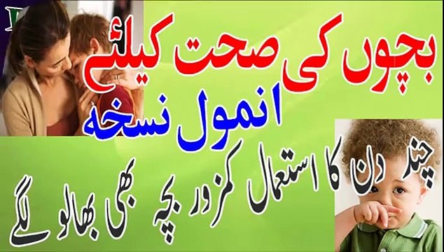 Bachon ki sehat ke liye anmol nuskha Desi totkay urdu Health Tips YouTube