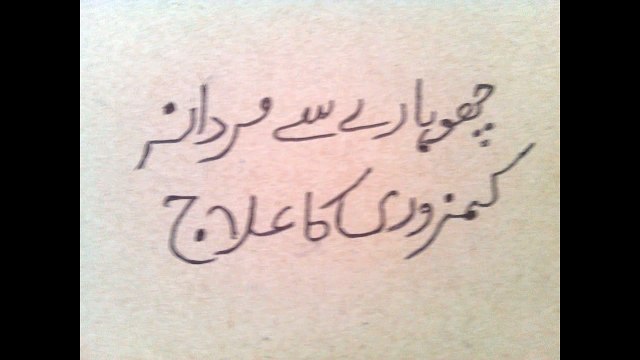 Chohara Sa Mardana Kamzori Ka Desi Ilaj - Men's health - Men's health tips