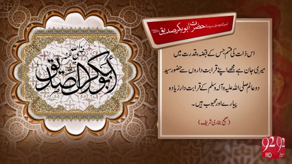 Hazrat Abu Bakar Siddque R.A  -13-10-2016- 92NewsHD