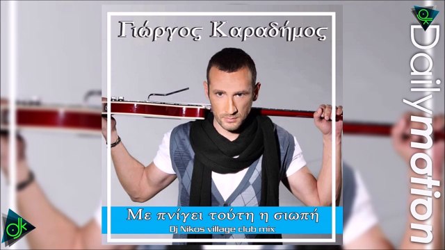 Γιώργος Καραδήμος - Με Πνίγει Τούτη Η Σιωπή (Dj Nikos Village Club Mix)