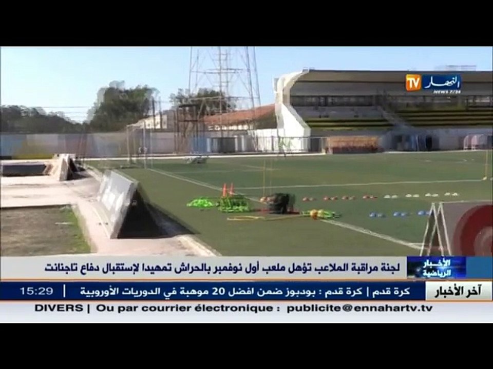 لجنة مراقبة الملاعب تؤهل ملعب أول نوفمبر بالحراش تمهيدا لاستقبال دفاع تاجنانت