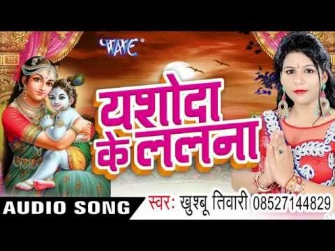 राधे मन मोरा | Yashoda Ke Lalana | Khusboo Tiwari | Bhojpuri Devi Geet 2016