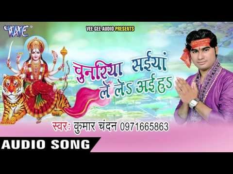 पहली बार मईया तेरे द्वार | Chunariya Saiya Le le Aiha | Kumar Chandan | Bhojpuri Devi Geet 2016