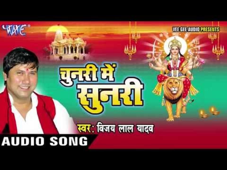 फेरी दs नजरिया ए माई | Chunari Me Sunari | Vijay Lal Yadav | Bhojpuri Devi Geet 2016