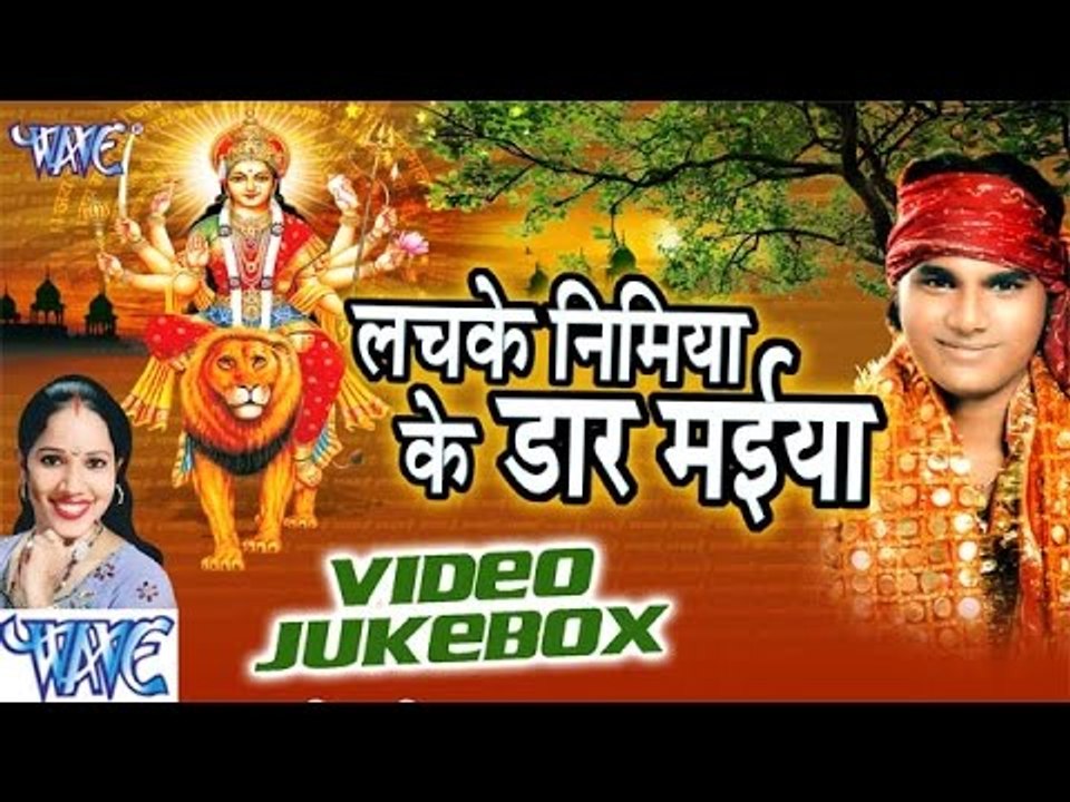 लचके निमिया | Lachake Nimiya Ke Dadh Maiya | Jugnu Albela | Video Jukebox | Bhojpuri Devi Geet