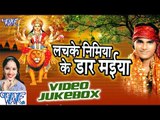 लचके निमिया | Lachake Nimiya Ke Dadh Maiya | Jugnu Albela | Video Jukebox | Bhojpuri Devi Geet