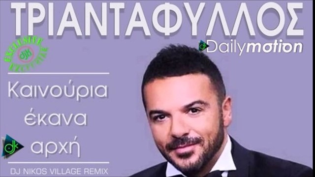 Τριαντάφυλλος - Καινούργια Έκανα Αρχή (Dj Nikos village Remix)