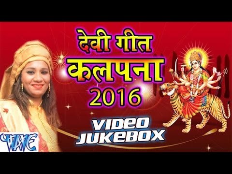 कल्पना हिट्स | Kalpana Hits | VIDEO JUKEBOX | Bhojpuri Devi Geet 2016