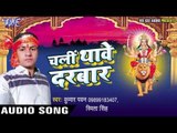 गइया के गोबरा मँगवाइब हो | Chali Thawe Darbar | Kumar Pawan | Smita Singh | Bhojpuri Devi Geet