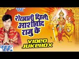 Sherawali Dihali Ashirwad Raju Ke | Raju Toofan | Video Jukebox | Bhojpuri Devi Geet