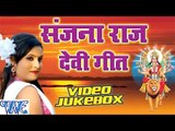 संजना राज हिट्स | Hits of Sanjana Raj | Video Jukebox | Bhojpuri Devi Geet 2016