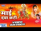 माई दया करी | Mai Daya Kari | Khushboo Raj | Prince Raj | Video Jukebox | Bhojpuri Devi Geet 2016