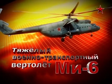 Сделано в СССР. Тяжелый военно-транспортный вертолет Ми-6. voenvideo.ru