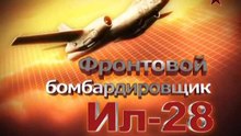 Сделано в СССР. Фронтовой бомбардировщик Ил-28. www.voenvideo.ru